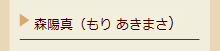 森陽真（もり あきまさ)
